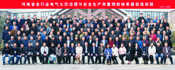 河南省全行业电气火灾治理与安全生产双重预防体系建设培训